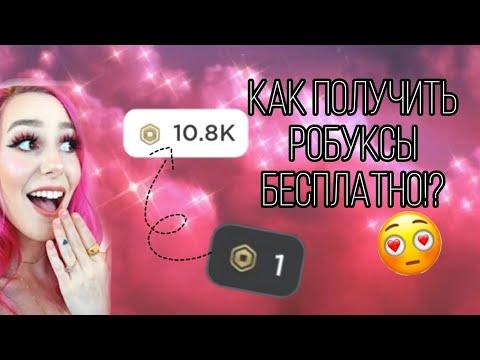 как получить РОБУКСЫ БЕСПЛАТНО?!//новый РАБОЧИЙ способ!!#роблокс #roblox #freerobux