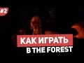 Как играть в The Forest #2 