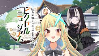 【 儒烏風亭らでんがご案内！ピクセルミュージアム 】遊んで！学んで！楽しむミュージアム！【鈴乃しおん / #すずのらいぶ】