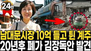 Download lagu 2000년 남대문시장 '10억 계주' 실종, 20년 만에 친구집 텃밭 김장독에서 나온 곗돈 장부 mp3