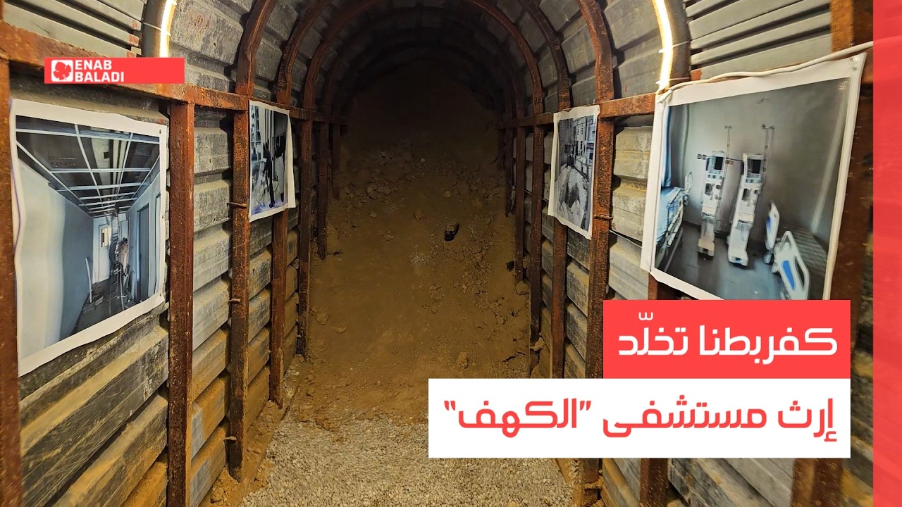 ريف دمشق.. كفربطنا تخلّد إرث مستشفى ”الكهف“