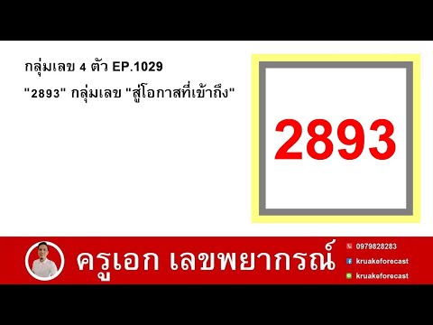 4-digit number group EP.1029 "2893" Number group "Towards accessible opportunities"