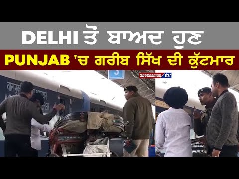 Poor Sikh beating in Punjab now after Delhi