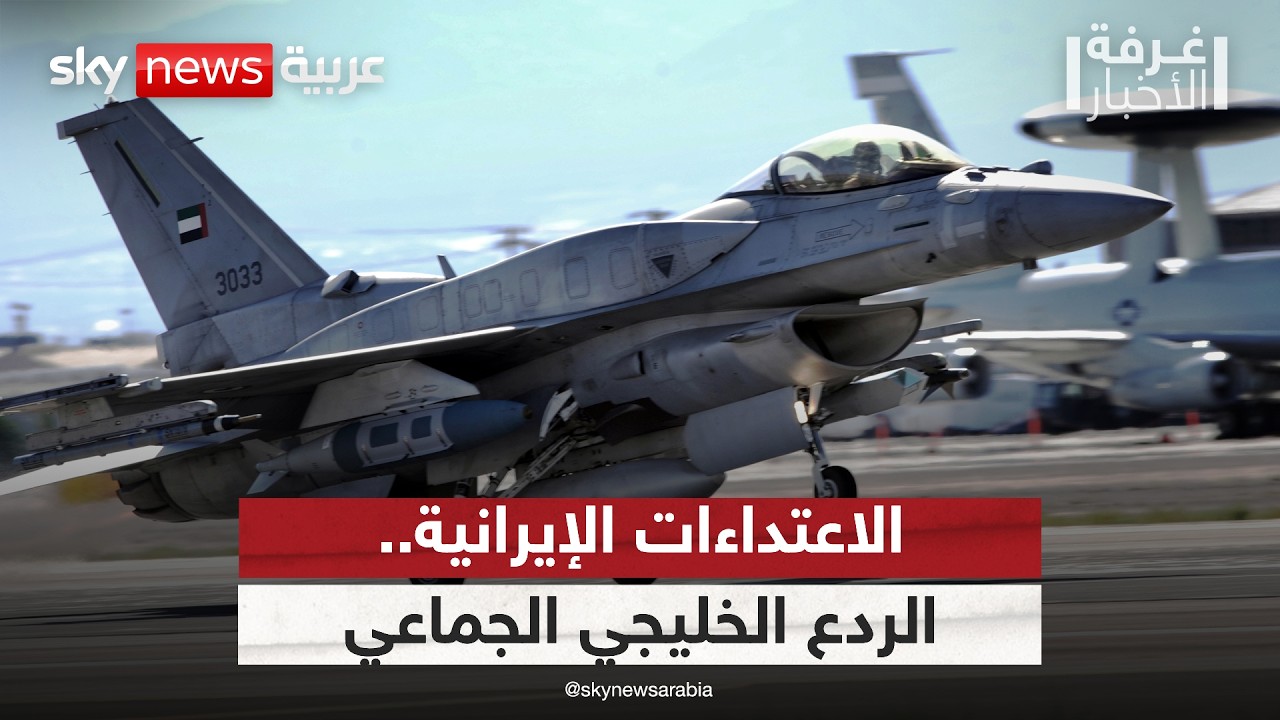 فيديو | بعد الاعتداءات الإيرانية المتكررة.. هل حان وقت الردع الخليجي الجماعي؟ | #غرفة_الأخبار
