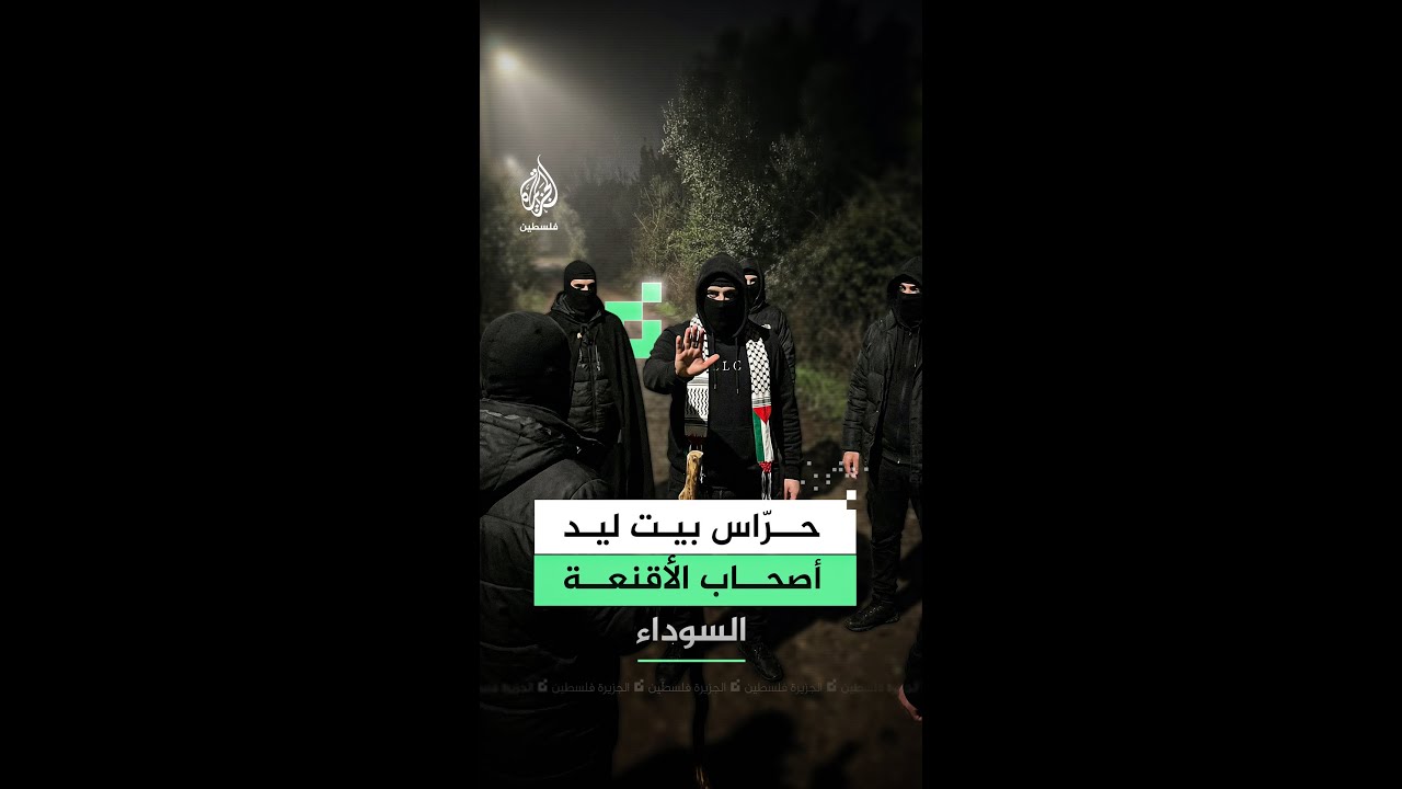 حرّاس بيت ليد.. أصحاب الأقنعة السوداء لحراسة طولكرم