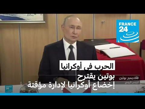 بوتين يقترح إخضاع أوكرانيا لإدارة مؤقتة للسماح بإجراء انتخابات جديدة