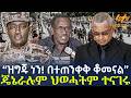 Ethiopia ዝግጁ ነን በተጠንቀቅ ቆመናል ጄኔራሉም ህወሓትም ተናገ�