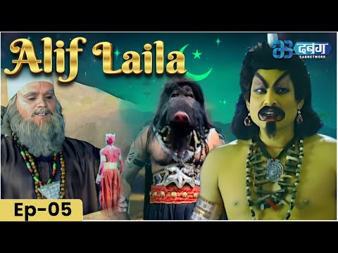 New Episode 5 -Alif Laila  | अरेबियन नाइट्स की रोमांचक कहानियाँ |  Alif Laila | Dabangg TV