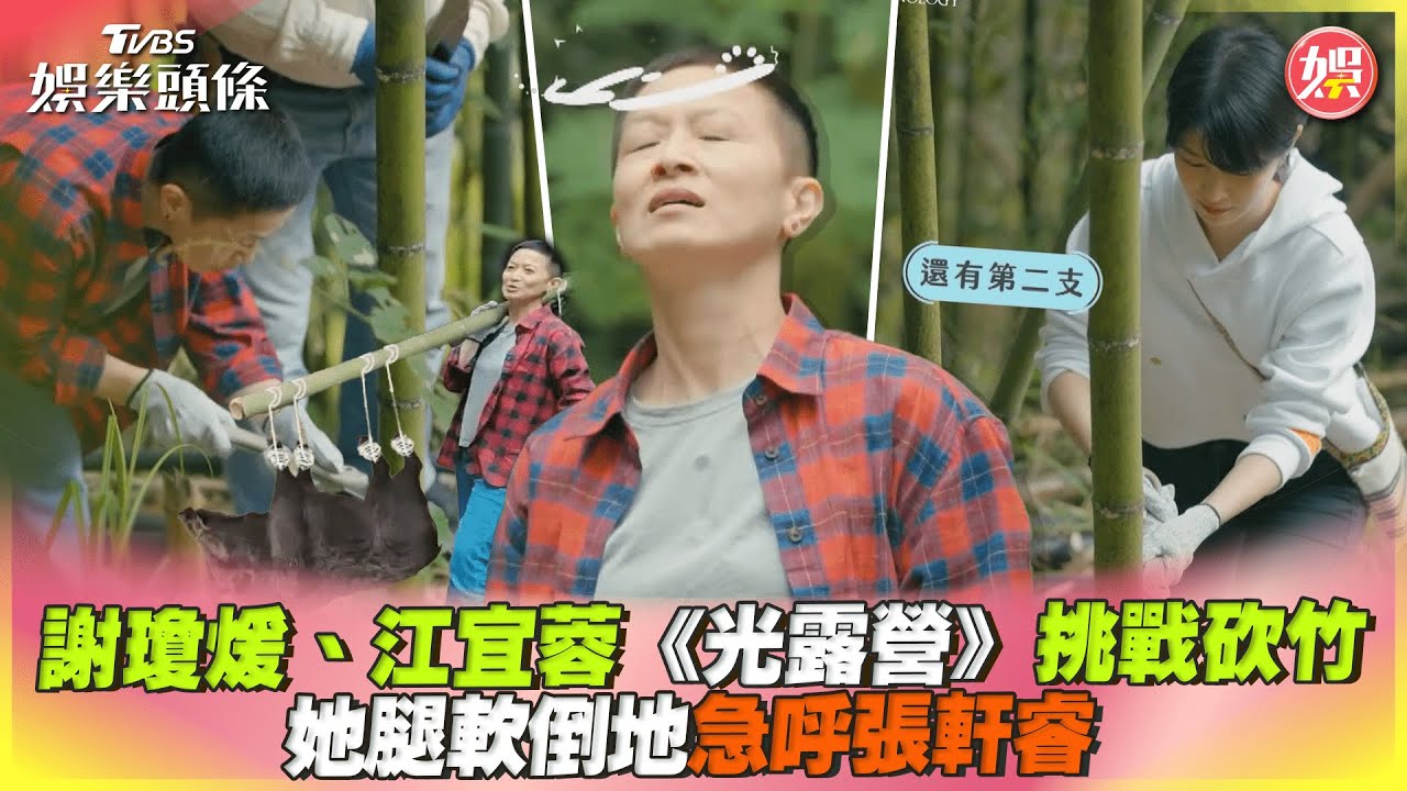 阿季突暈眩腿軟! 露營累癱苦喊張軒睿:不要再玩了
