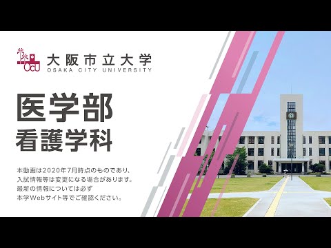 大阪市立大学　医学部看護学科紹介・在学生からの一言