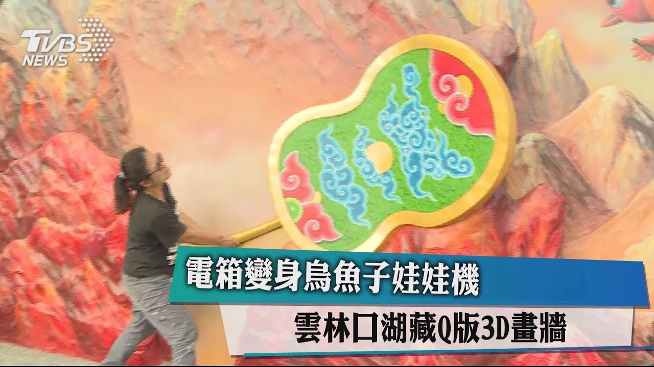 電箱變身烏魚子娃娃機　雲林四湖藏Q版3D畫牆