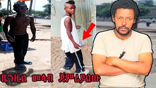 አቡሽ "ዲሽታ ጊና" ምን ሆኖ ነው ግን? 