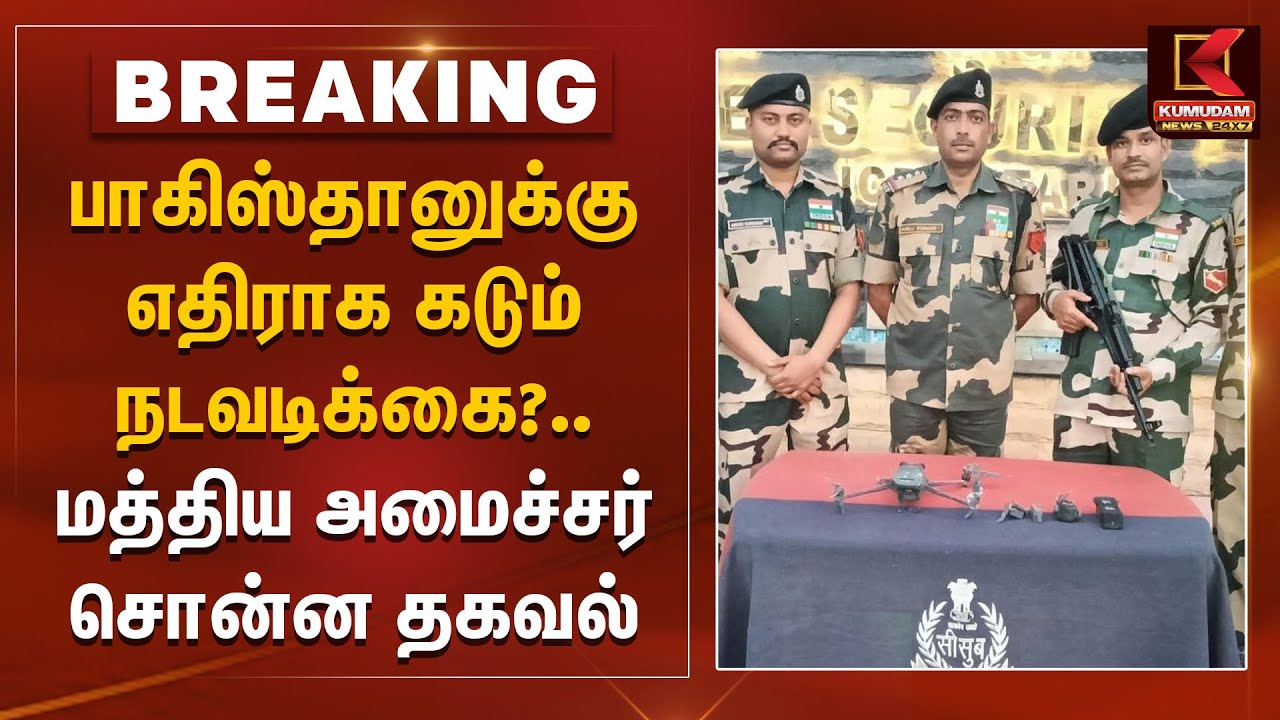 பாகிஸ்தானுக்கு எதிராக கடும் நடவடிக்கை?.. மத்திய அமைச்சர் சொன்ன தகவல்
