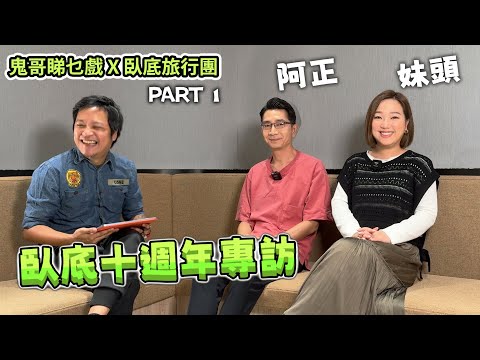 《臥底旅行團》十週年專訪 [上集]