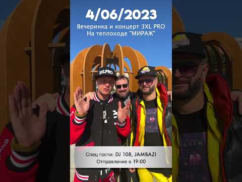 3XL PRO приглашают на концерт 4 июня 2023