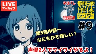 ネタバレ【#都市伝説解体センター】＃ 9 謎だらけの第5話中盤！！【マルボカ】