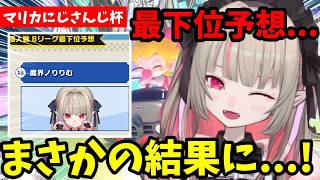 【#マリカにじさんじ杯 】最下位予想だったりりむ、まさかの展開に！【魔界ノりりむ切り抜き】【にじさんじ】