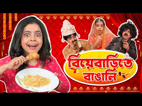 💃 বিয়েবাড়িতে বাঙালি 🍗। Bengali Wedding | Bangla Comedy Story Bangla Natok | Wonder Munna