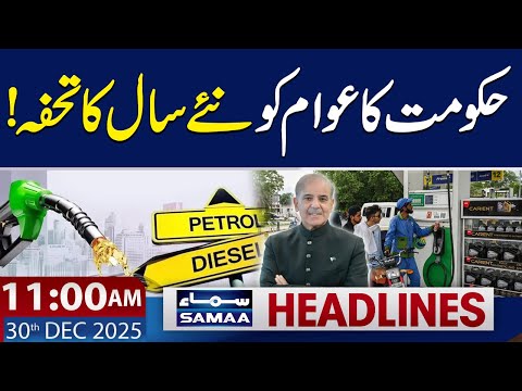 Petrol Price may drop from 1st Jan 2026 | 11 AM News Headline | 30 Dec 2025 | SAMAA TV