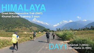 【ヒマラヤトレッキング】 Great Macchapuchhre Trail 2泊3日 DAY1
