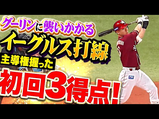 【グーリンに襲いかかる】イーグルス打線『相手守備の乱れも逃さず…主導権を握った初回3得点！』