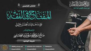 صورة المفتاح في الفقه | شروط الوضوء | | برنامج هداية المتعلم