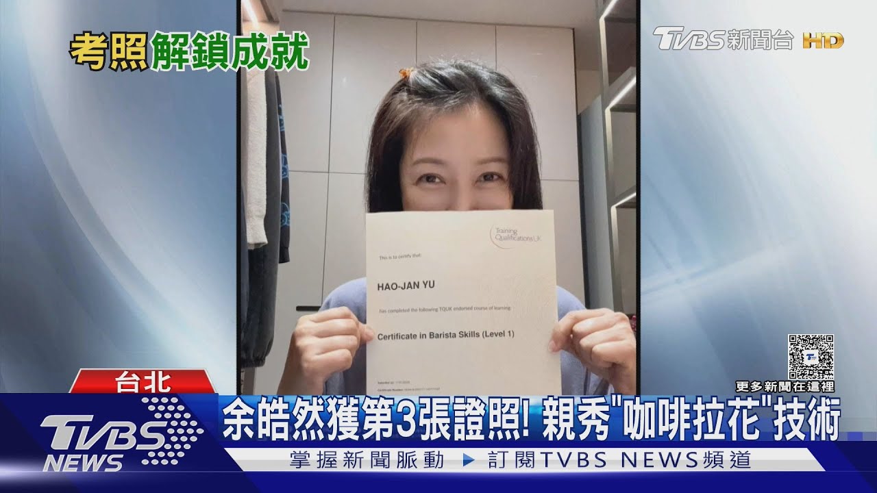 余皓然專業證照再+1！考過「吧台證照」　親秀咖啡拉花曾拉出雞腿、勤奮狂練