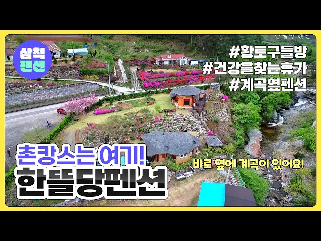 삼척 한뜰당 | 황토집 | 힐링스팟 | 촌캉스 | 도심탈출 | 진정한휴식 | 강원도펜션 | 펜션추천