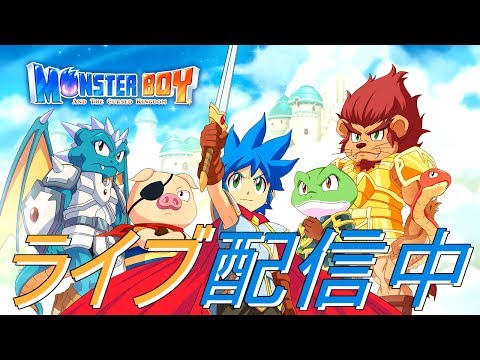 Steam：モンスターボーイ 呪われた王国
