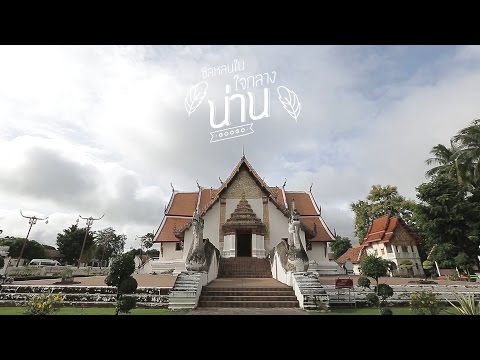 เที่ยวน่านด้วยเส้นทาง “เดินเมือง” ที่ในชีวิตนี้คุณต้องจารึกภาพไว้ในความทรงจำ