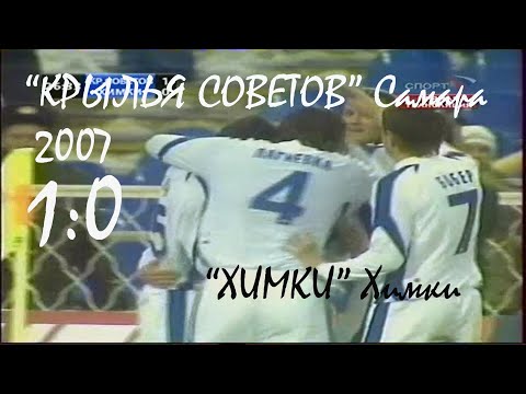 2007 (1 тур). "Крылья Советов" Самара  - "Химки" Химки - 1:0.