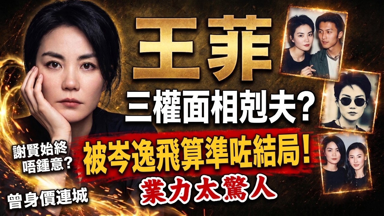 🔥王菲天生命硬「剋夫」？點解唯獨謝霆鋒頂得順？高人早就批中晒一生福禍！玄機震驚全網😱 #王菲 #謝霆鋒 #岑逸飛 #命理分析 #因果報應 #易經#人生哲學 #三權面相 #香港娛樂圈 #玄學 #睇相