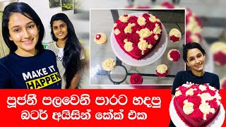 පූජනී පලවෙනි පාරට හදපු Butter Icing Cake එක|Poojani Bhagya