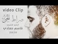 قاسم حمادي - من لبنان - صراط الحق video Clip  (حصرياً) 2020 mp3