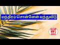 Manthiram Sonnen Vanthu Vidu மந்திரம் சொன்னேன் வந்துவி