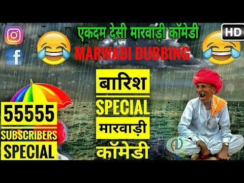 Marwadi Comedy | मारवाड़ में बारिश | 55555+ Subscribers Special Fun | New Marwadi Dubbing Comedy 2017 Video