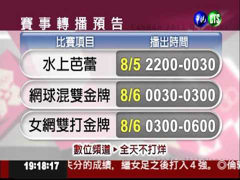 奧運精采賽事 鎖定華視頻道