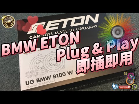 Best car audio system 🎧 ETON UG100 W BMW Plug & Play Speaker Hi-End Unboxing宝马开箱全新汽车音响喇叭伊顿 UG100 W