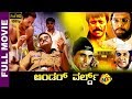 Under World-ಅಂಡರ್ ವರ್ಲ್ಡ್ Kannada Full Movie | Saikumar | Charulatha | Umashree | TVNXT Kannada