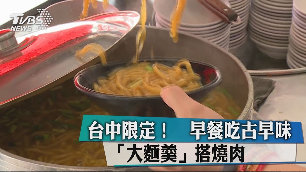 台中限定！早餐吃古早味　「大麵羹」搭燒肉