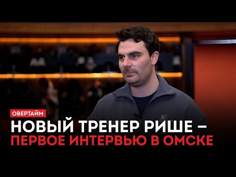 Новый тренер Рише — первое интервью в Омске / «Овертайм» (11.12.25)