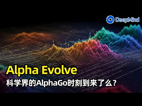 Thumbnail for 【人工智能】科学界AlphaGo时刻，DeepMind发布AlphaEvolve | 优化56年矩阵乘法 | 改进300年几何难题 | 提高Gemini训练效率 | 进化算法 | LLM | 人类反馈
