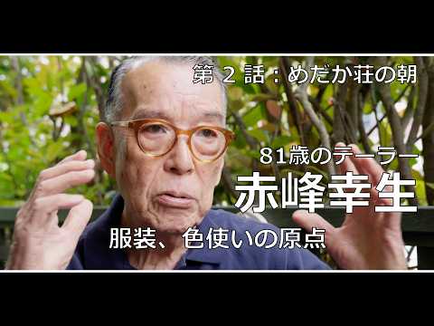 81歳のテーラー・赤峰幸生の暗黙知 | 第２話 めだか荘の朝