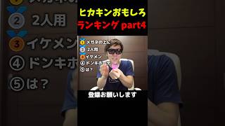 ヒカキンおもしろランキング part4 #hikakin #おもしろ #ヒカキン #ヒカニチ #ヒカマニ