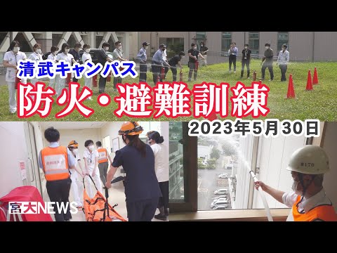 令和5年 第1回清武キャンパス防火・避難訓練