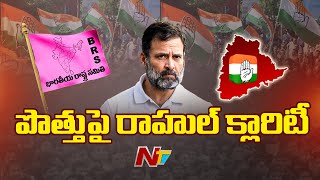 బీఆర్ఎస్, కాంగ్రెస్ పొత్తుపై రాహుల్ క్లారిటీ | Rahul Gandhi Clarify on BRS Congress Alliance