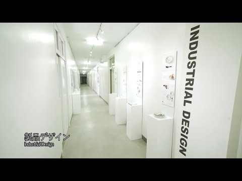【学科・専攻紹介】製品デザイン専攻｜金沢美術工芸大学（2020）