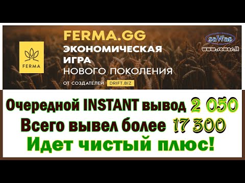 НЕ ПЛАТИТ Ferma - Очередной INSTANT вывод 2 050. Всего вывел более 17 300. Идет чистый плюс, 20 Окт