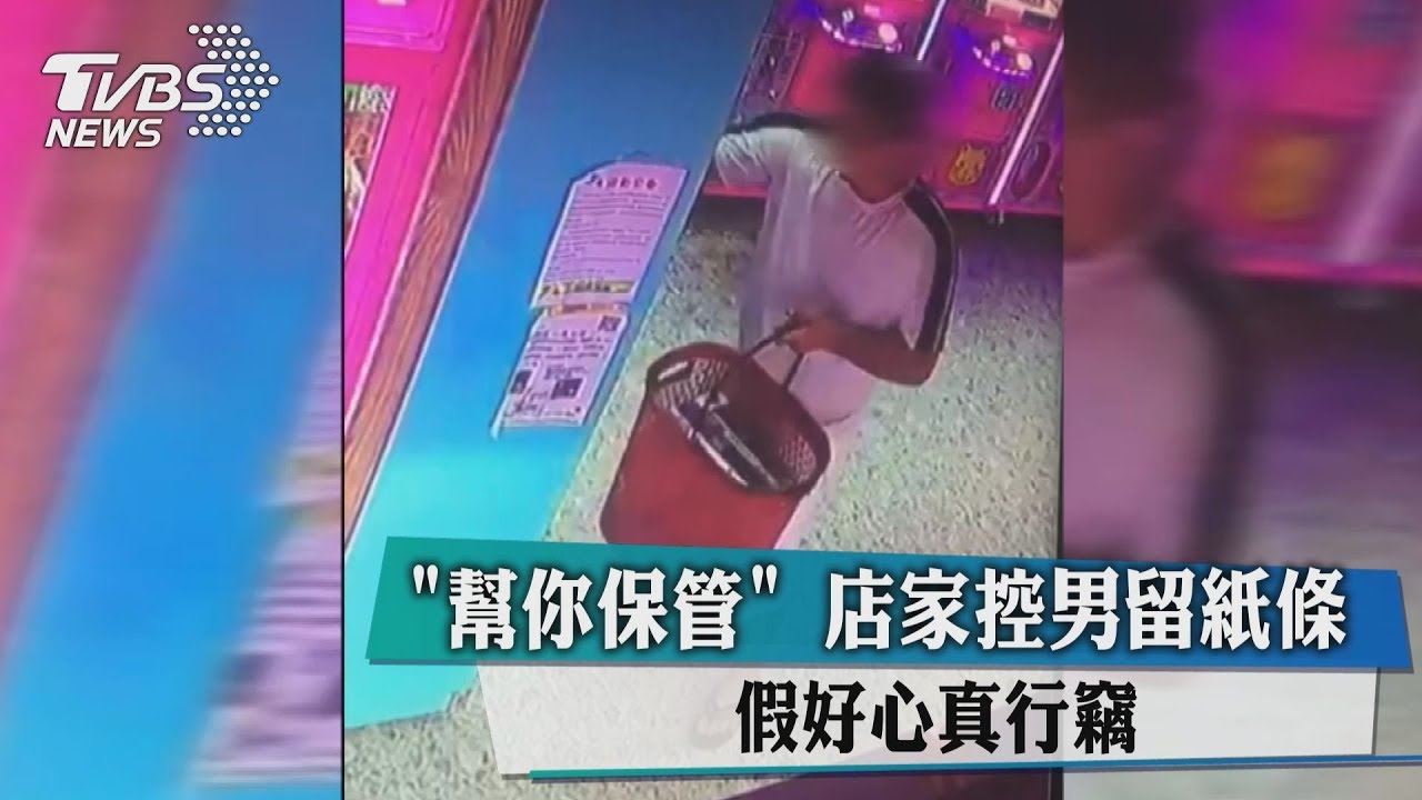「幫你保管」店家控男留紙條 假好心真行竊