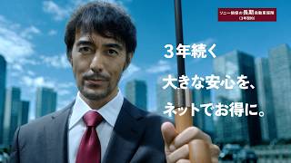 【阿部寛さん出演】「長～い安心の傘 お得な割引」篇30秒（公式：ソニー損保の長期自動車保険CM）